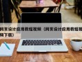 开原网页设计应用教程视频（网页设计应用教程视频下载）