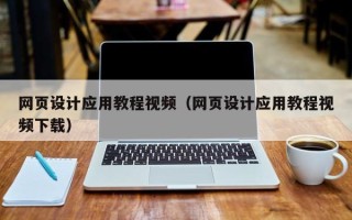 开原网页设计应用教程视频（网页设计应用教程视频下载）